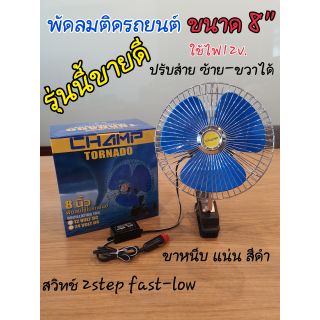 พัดลมติดรถยนต์ 8นิ้ว ไฟรถยนต์ 12V ใบพัดฟ้า champ