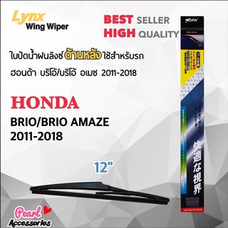 Lynx 12B ใบปัดน้ำฝนด้านหลัง ฮอนด้า บริโอ้/บริโอ้ อเมซ 2011-2018 ขนาด 12” นิ้ว Rear Wiper Blade for Honda Brio/Brio Amaze