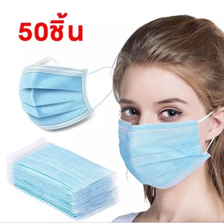 **พร้อมส่งแมสหน้ากากอนามัยบรรจุ50ชิ้น*พร้อมกล่อง*