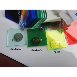 แผ่นอะคริลิคสีใส หนา 2.5 mm (ขนาด 1 x1 ฟุต)