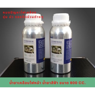 ขัดเคลือบไฟหน้า X2 น้ำยาเคลือบไฟหน้า น้ำยาสีฟ้า ขนาด 800 cc. (เฉพาะน้ำยา) ลดการเกิดอุบัติเหตุ หมดปัญหาไฟเหลือง ขุ่น มัว