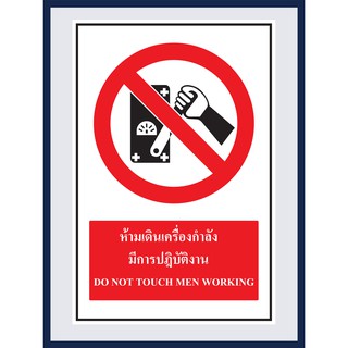 ป้ายบังคับ ห้ามเดินเครื่องกำลัง มีการปฎิบัติงาน DO NOT TOUCH MEN WORKING สติ๊กเกอร์ ติดพลาสวูดหนา 3 มม.  ขนาด 30x45 cm