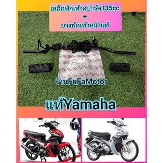 เหล็กพักเท้าหน้าสปาร์ค135+ยางพักเท้าหน้า1คูแท้เบิกศูนย์yamaha