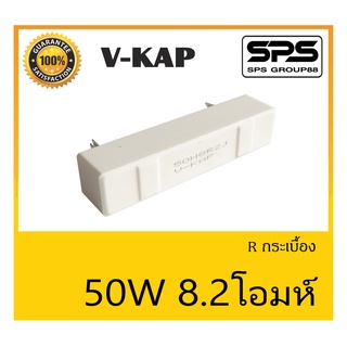 R กระเบื้อง R 50 วัตต์ 8.2 โอห์ม ยี่ห้อ V-KAP สินค้าพร้อมส่ง ส่งไวววววว