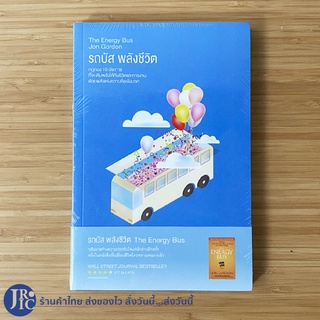 (พร้อมส่ง) The Energy Bus หนังสือ รถบัสพลังชีวิต (หนังสือใหม่100%) by Jon Gordon