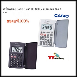 เครื่องคิดเลข คาสิโอ CASIO HL-820LV ขนาดพกพา รับประกันของแท้ 100% สินค้าใหม่ (1เครื่อง)