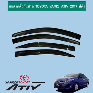 กันสาด Toyota Yaris Ativ 2017-2020 (4ประตู) สีดำ