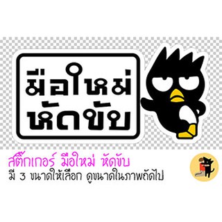 สติ๊กเกอร์ มือใหม่หัดขับ สติกเกอร์ ขออภัย มือใหม่ หัดขับ สะท้อนแสง สำหรับติดรถ ติดมอไซค์ ✨✨✨