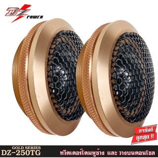 ทวีตเตอร์ซิลโดม DZ-250T GOLD SERIES ทวีตเตอร์โดมเครื่องเสียงรถยนต์ SILK DOME TWEETER ลำโพงติดรถยนต์