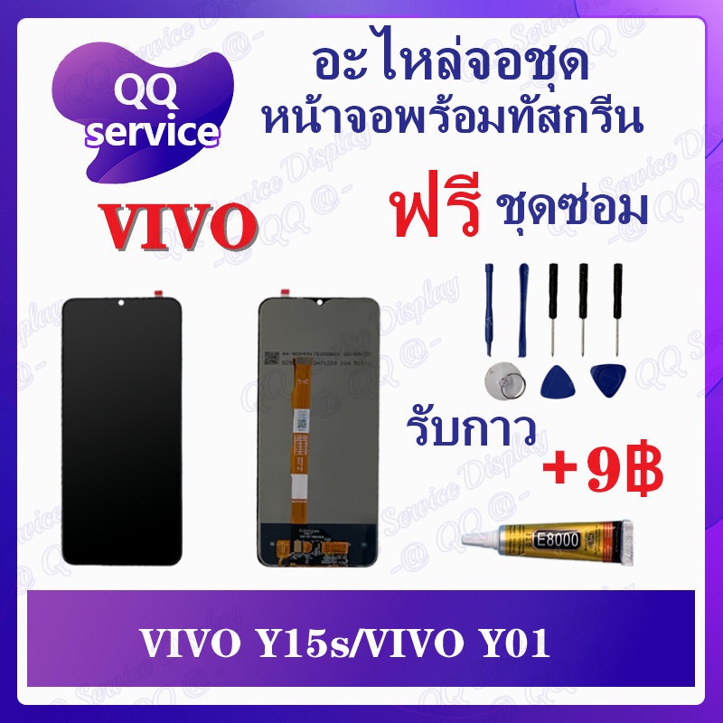 หน้าจอ VIVO Y15s / VIVO Y01 / Y01A (แถมชุดไขควง) อะไหล่จอชุด วีโว้ หน้าจอพร้อมทัสกรีน LCD Screen Dis