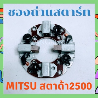 ซองถ่านไดสตาร์ท สตาด้า 2500  ซองถ่าน สตาร์ท ford เรนเจอร์ ซองถ่าน ไดสตาร์ท mitsu  แปลง ถ่านสตาร์ท  ซองถ่านไดสตาร์ท mitsu