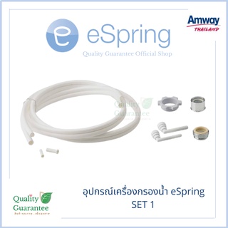 อุปกรณ์ ท่อนำน้ำ espring amway อะไหล่ ท่อน้ำ เกลียวหัวเบี่ยงต่อก๊อก วงแหวน เกลียวพลาสติก เครื่องกรองน้ำ อีสปริง แอมเวย์