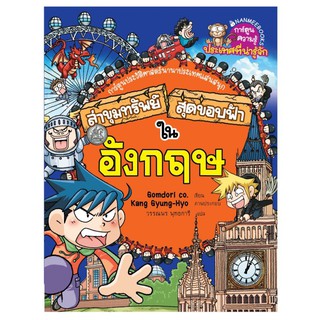 NANMEEBOOKS หนังสือ อังกฤษ : ชุด ล่าขุมทรัพย์สุดขอบฟ้า : หนังสือการ์ตูน การ์ตูนความรู้