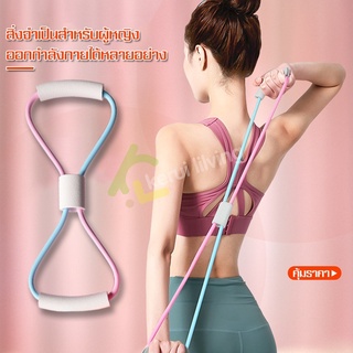 ยางยืดออกกำลังกาย Fitness Rope ยางยืดโยคะ ยางยืดพิลาทิส ยางยืดเลข 8 ยางยืดบริหารร่างกาย บริหารกล้ามเนื้อ ยางยืดบริหารแขน