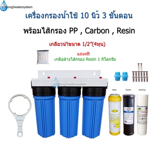 (ชุด1)เครื่องกรองน้ำใช้ 3 ขั้นตอน 10 นิ้ว เกลียวน้ำขนาด 1/2"(4หุน)