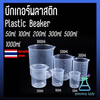 บีกเกอร์พลาสติก Plastic Beaker 50ml 100ml 250ml 500ml 1000ml