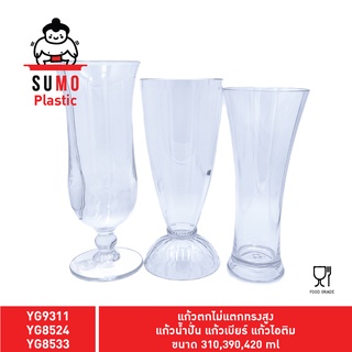 SUMO แก้วน้ำปั่นผลไม้, ไอติม, เบียร์ตกไม่แตก โพลีคาร์บอนเนต ขนาด 310,390,420 ml