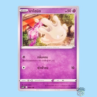 มาโฮมิล (SC3b 064/158) ชุด ไชนีวีแมกซ์คอลเลกชัน การ์ดโปเกมอน ภาษาไทย (Pokemon Trading Card Game)