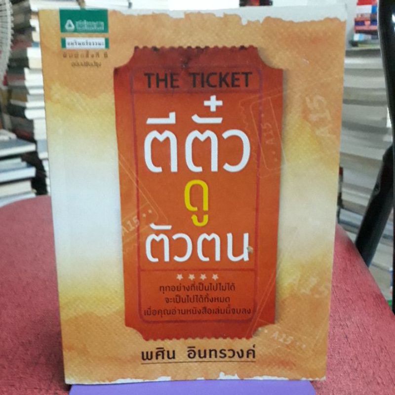 The Ticket ตีตั๋วดูตัวตน ผู้เขียน พศิน อินทรวงค์