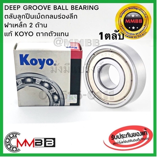 6309 ZZ KOYO แท้ญี่ปุ่น ตลับลูกปืนเม็ดกลมร่องลึก ฝาเหล็ก 2 ข้าง Deep Groove Ball Bearing 6309 ZZ 6309-2Z