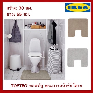 IKEA แท้ TOFTBO ทอฟท์บู พรมวางหน้าชักโครก