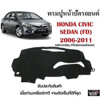 พรมปูคอนโซลหน้ารถ HONDA CIVIC SEDAN (FD) 2006-2011 งานตัดเย็บที่ดีที่สุด (รับประกันสินค้า)