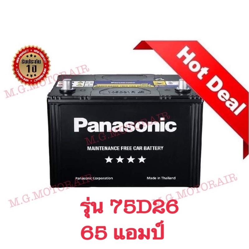 แบตเตอรี่รถยนต์ ยี่ห้อ Panasonic รุ่น 75D26 R/L (ขนาด 65 แอมป์) ค่าส่งถูก !! เก็บเงินปลายทาง