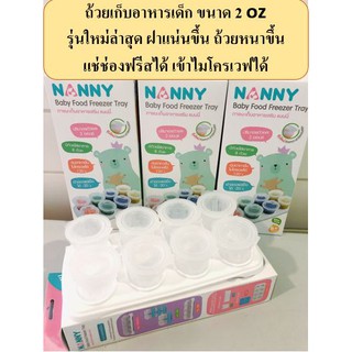 Nanny กล่องเก็บอาหารเด็ก แช่แข็งได้ เข้าไมโครเวฟได้ ขนาด 2oz 8 ถ้วย รุ่นใหม่ ถ้วยหนา ฝาปิดสนิท วางถาดซ้อนกันได้ BPA Free