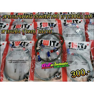 สายเบรคหน้า Swit แท้ สายถักสวิตแท้ หัว90° มีขนาด30-36นิ้ว ใส่ Wave Pcx Nouvo Mio Click110-125 ใส่ได้ทุกรุ่น เส้นละ 300.-