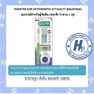 SUNSTAR GUM ORTHODONTIC KIT124LCT ชุดแปรงและอุปกรณ์สำหรับผู้จัดฟัน (คละสี) จำนวน 1 ชุด