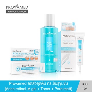 Provamed Acne Set ลดสิวอุดตัน ผิวเรียบเนียน กระชับรูขุนขน (Retinol+Toner+Pore)