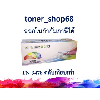 ตลับหมึกโทนเนอร์ แบบเทียบเท่า (Remanu) ใช้แทนหมึก Brother TN-3478