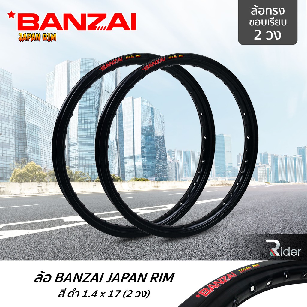 BANZAI บันไซ รุ่น JAPAN RIM 1.4 ขอบ17 นิ้ว ล้อทรงขอบเรียบ แพ็คคู่ 2 วง วัสดุอลูมิเนียม ของแท้ รถจักรยานยนต์ สี ดำ