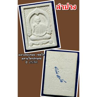 หลวงพ่อเกษม เขมโก ลำปาง