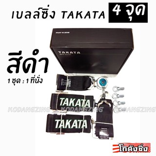 โกดังซิ่ง เบลท์ซิ่ง TAKATA BELT 4จุด สีดำ (สายเบลล์3”) / 1ชุด=1ที่นั่ง