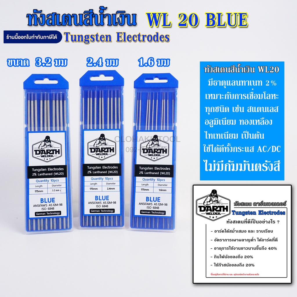 ทังสเตน ลวดทังสเตน WL20 BLUE น้ำเงิน