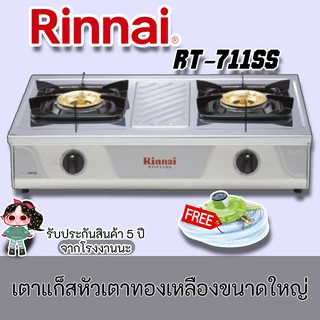 RInnai รุ่น RT-711ss สเตนเลสทั้งตัว โครงสร้างใหญ่ ขารองภาชนะ และ หัวเตาทองเหลืองขนาดใหญ่ rt-711ss แถมตัดแก๊ส+สาย