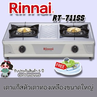 RInnai รุ่น RT-711ss สเตนเลสทั้งตัว โครงสร้างใหญ่ ขารองภาชนะ และ หัวเตาทองเหลืองขนาดใหญ่ rt-711ss แถมตัดแก๊ส+สาย