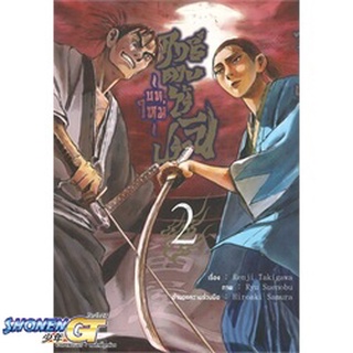 [พร้อมส่ง] หนังสือฤทธิ์ดาบไร้ปรานี (บทใหม่) ล.2#มังงะ-MG,สนพ.SMM Co-Novel,Renji Takigawa