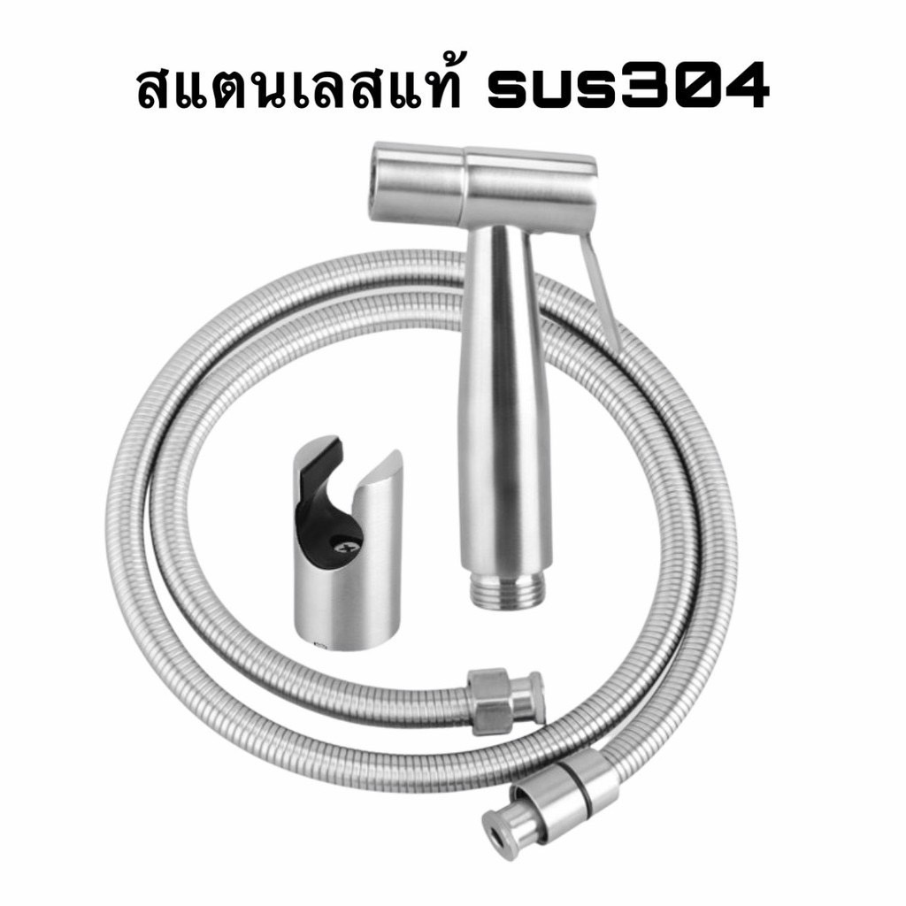 LNA21 ชุดสายฉีดชำระสแตนเลส[ครบชุด] สายฉีดก้น หัวชำระ หัวฉีดชำระSUS304