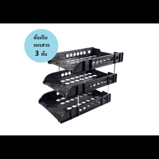 Document Tray ชั้นวางเอกสาร 24.5x32.5x26.5cm 2033