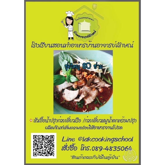 หัวเชื้อน้ำปรุงก๋วยเตี๋ยวเรืออยุธยา ก๋วยเตี๋ยวหมูน้ำตกพร้อมปรุงชุดใหญ่ปรุงได้80ชามโดยโรงเรียนสอนทำอาหารบ้านอาจารย์ลักษณ์