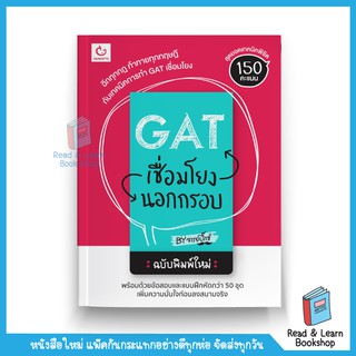 GAT เชื่อมโยงนอกกรอบ ฉบับพิมพ์ใหม่ (Ganbatte)