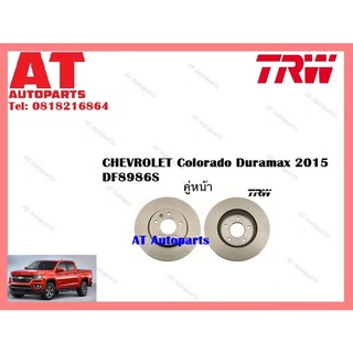 จานเบรคหน้า DF8986S CHEVROLET Colorado Duramax 2015  ยี่ห้อ TRW ราคาต่อคู่