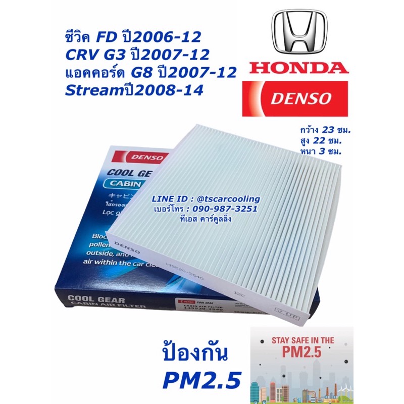 กรองแอร์ Civic FD ปี2006-12 นางฟ้า Denso ซีวิค แอคคอร์ด G8 CRV G3 ปี2007 (2540) Accord กรองฝุ่น ฟิลเตอร์แอร์ เดนโซ่ แท้