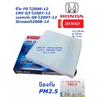 กรองแอร์ Civic FD ปี2006-12 นางฟ้า Denso ซีวิค แอคคอร์ด G8 CRV G3 ปี2007 (2540) Accord กรองฝุ่น ฟิลเตอร์แอร์ เดนโซ่ แท้