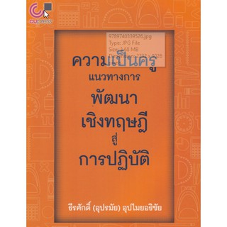 9789740339526 ความเป็นครู :แนวทางการพัฒนาเชิงทฤษฎีสู่การปฏิบัติ