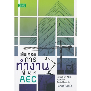 อัพเกรดการทำงานสู่ยุค AEC  . ****หนังสือมือสอง สภาพ 70%**** จำหน่ายโดย ผศ. สุชาติ สุภาพ