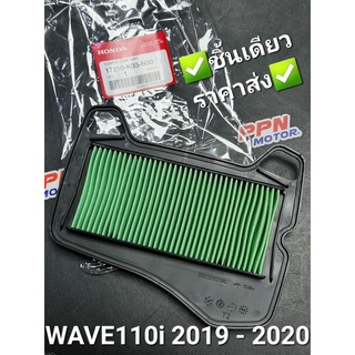 ไส้กรองอากาศ HONDA WAVE110i 2019 - 2020 17210-K03-N30