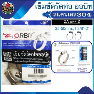 เข็มขัดรัดท่อ Orbit 304 สแตนเลส SIZE 2A 30-50 mm / 1 3/8-2 แพ็ค 2ชิ้น ถุงฟ้า เข็มขัดรัด สายยาง ออบิท รัดท่อน้ำ